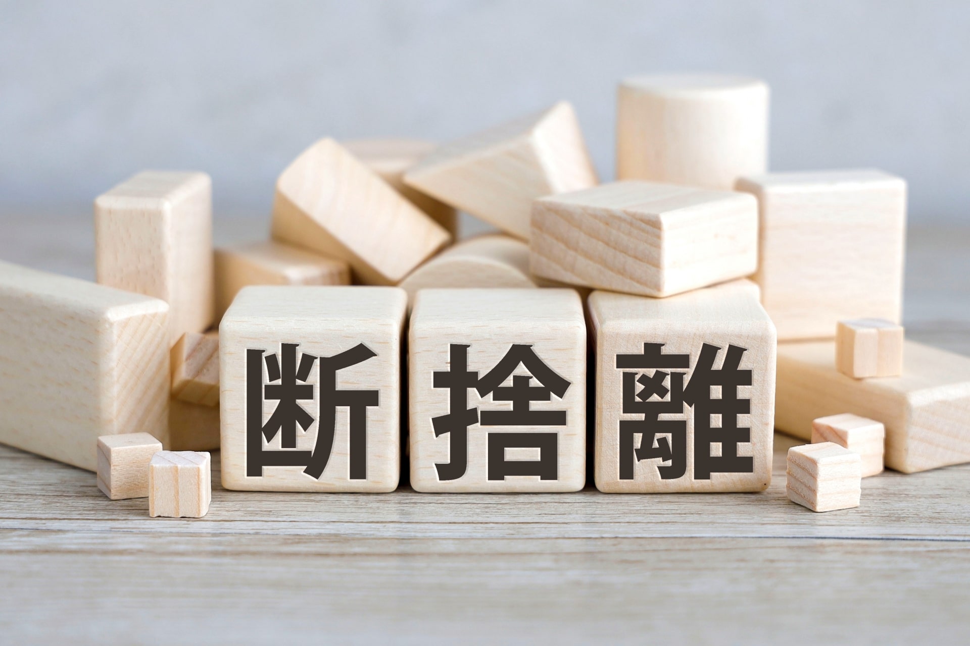 60代から始める「終活」と「断捨離」メリットとは？