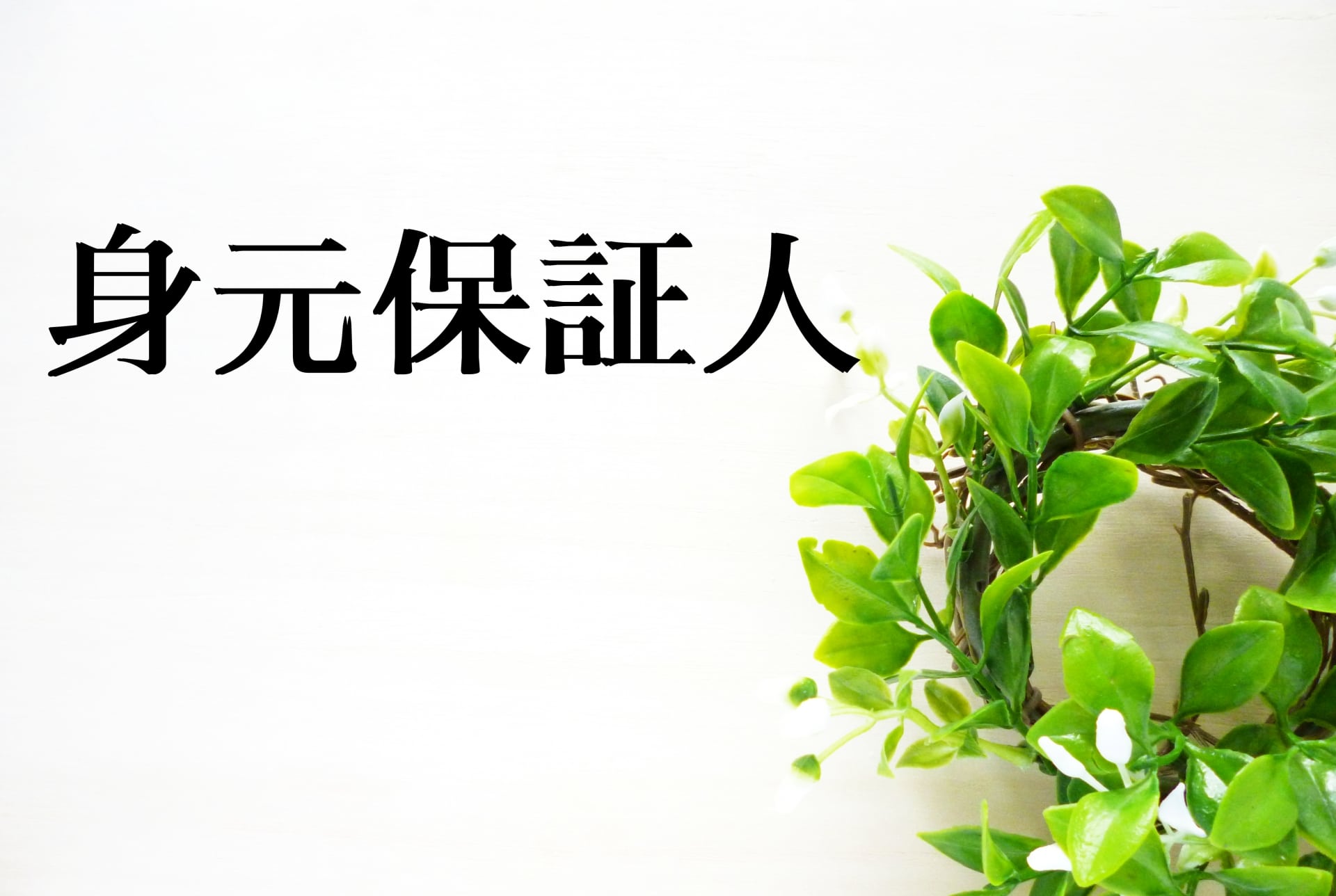 「身元保証人がいなくなる」老後不安を解消！『終活と相続のまどぐち』について解説